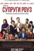 Супруги Роуз (2025)